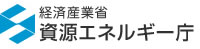 経済産業省 資源エネルギー庁